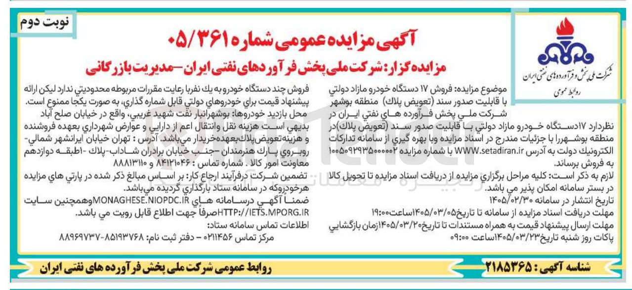 تصویر کوچک آگهی فروش 17 دستگاه خودرو مازاد دولتی با قابلیت صدور سند (تعویض پلاک)