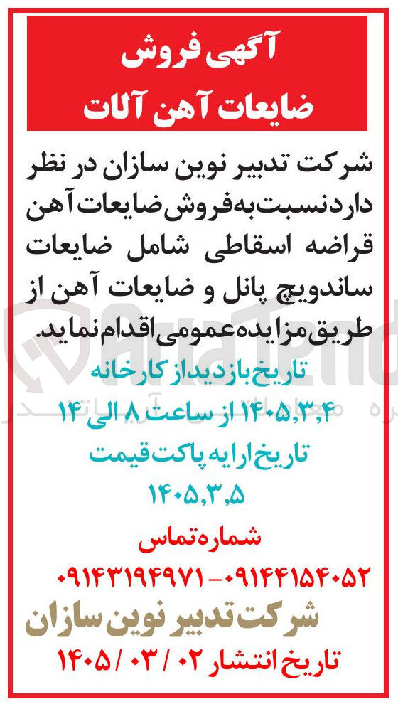 تصویر کوچک آگهی فروش ضایعات آهن آلات 