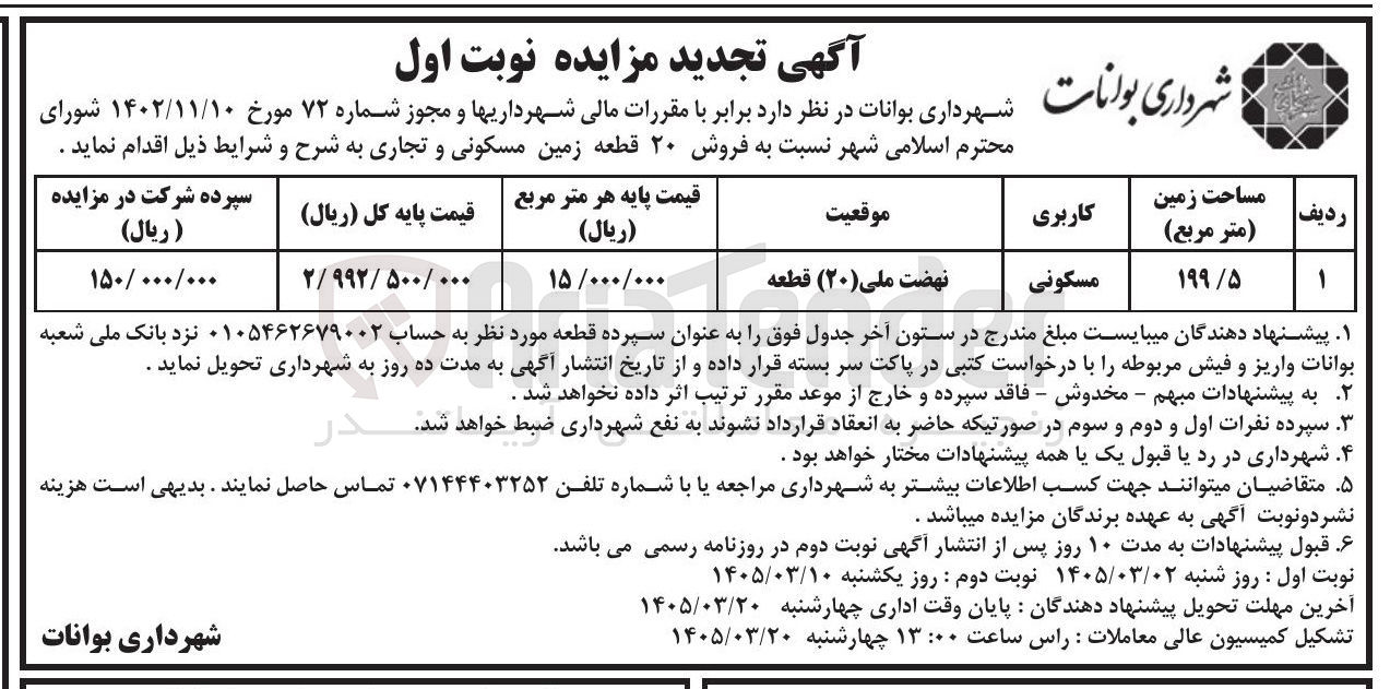 تصویر کوچک آگهی فروش 20 قطعه زمین مسکونی و تجاری 