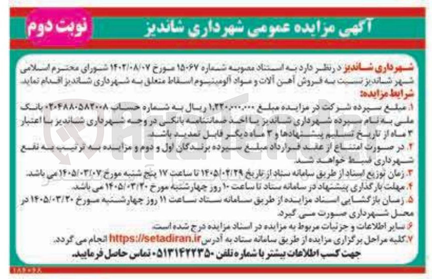 تصویر کوچک آگهی فروش آهن آلات و مواد آلومینیوم اسقاط