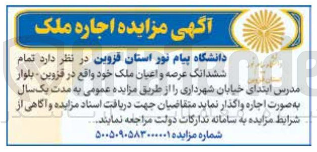 تصویر کوچک آگهی اجاره تمام ششدانگ عرصه و اعیان ملک 