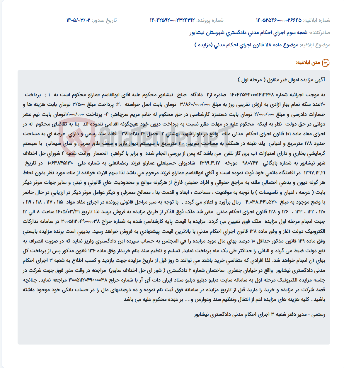تصویر کوچک آگهی موضوع ماده 118 قانون اجرای احکام مدنی (مزایده )