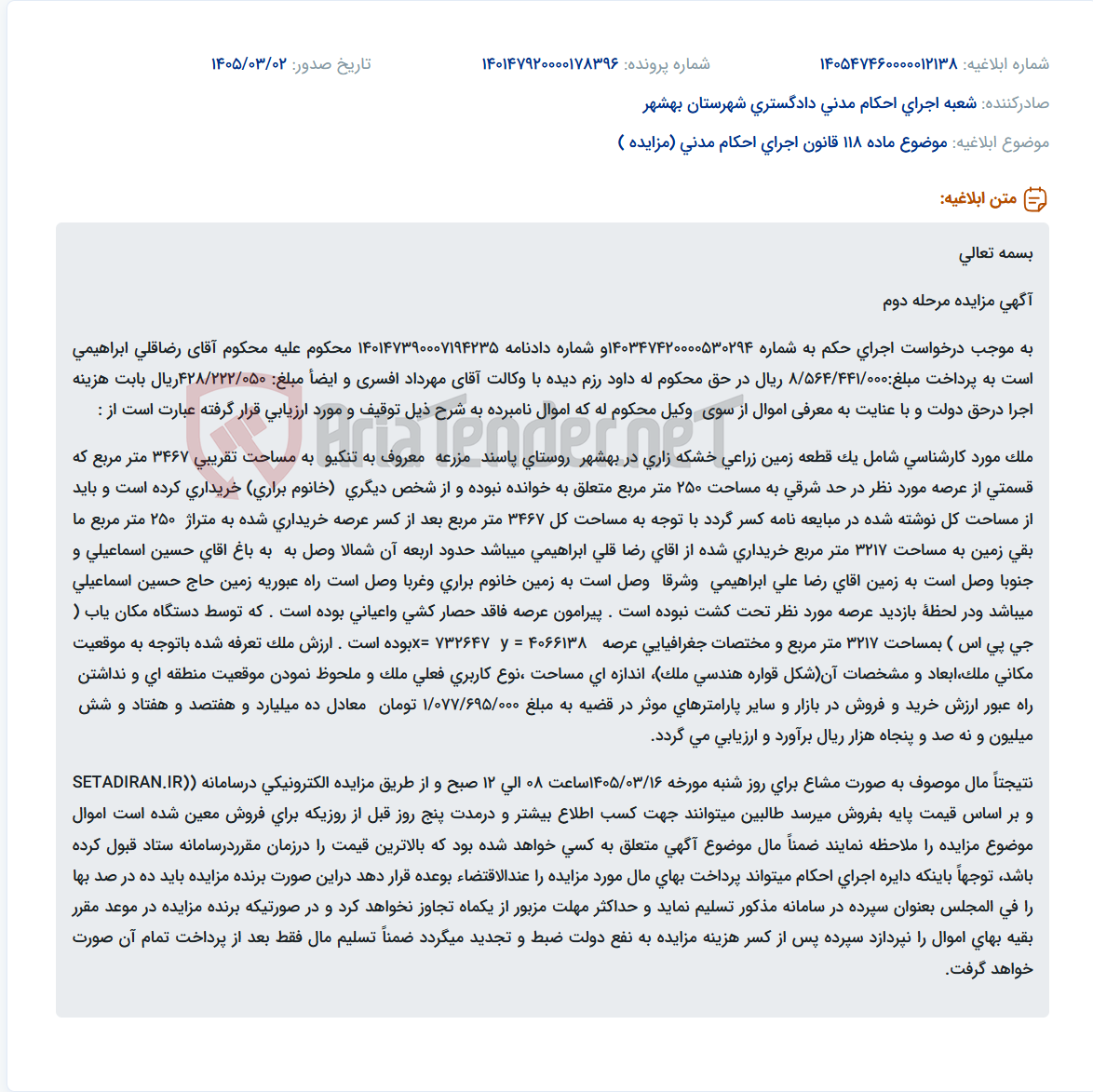 تصویر کوچک آگهی موضوع ماده 118 قانون اجرای احکام مدنی (مزایده )