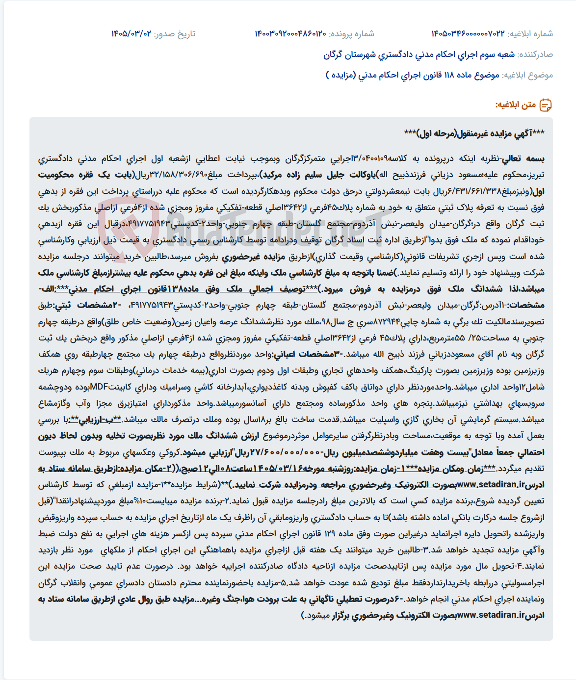 تصویر کوچک آگهی موضوع ماده 118 قانون اجرای احکام مدنی (مزایده )