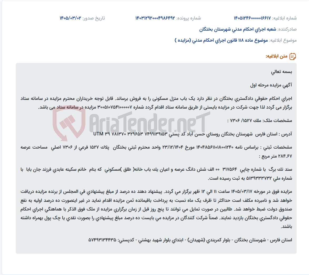 تصویر کوچک آگهی موضوع ماده 118 قانون اجرای احکام مدنی (مزایده )