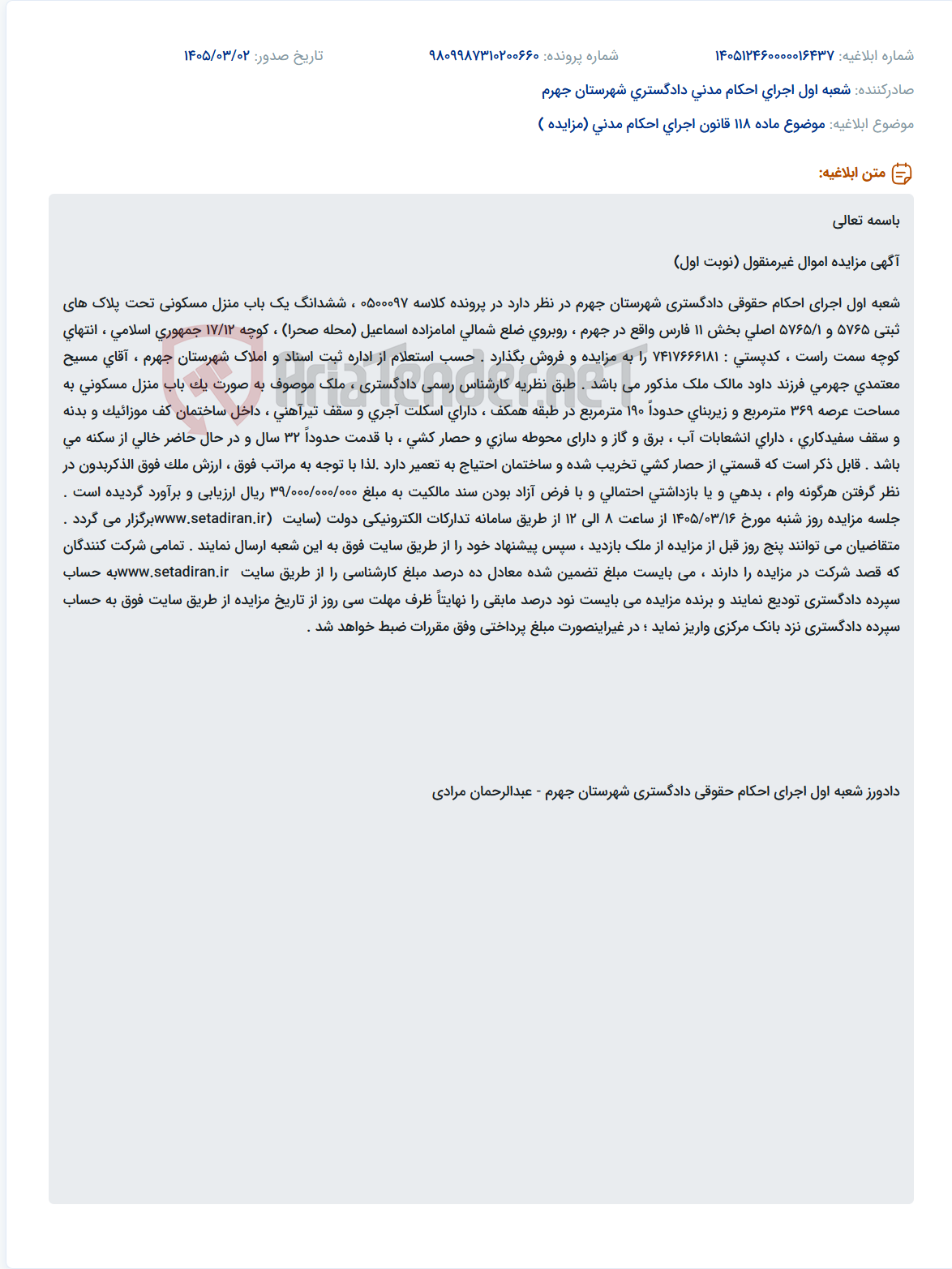 تصویر کوچک آگهی موضوع ماده 118 قانون اجرای احکام مدنی (مزایده )