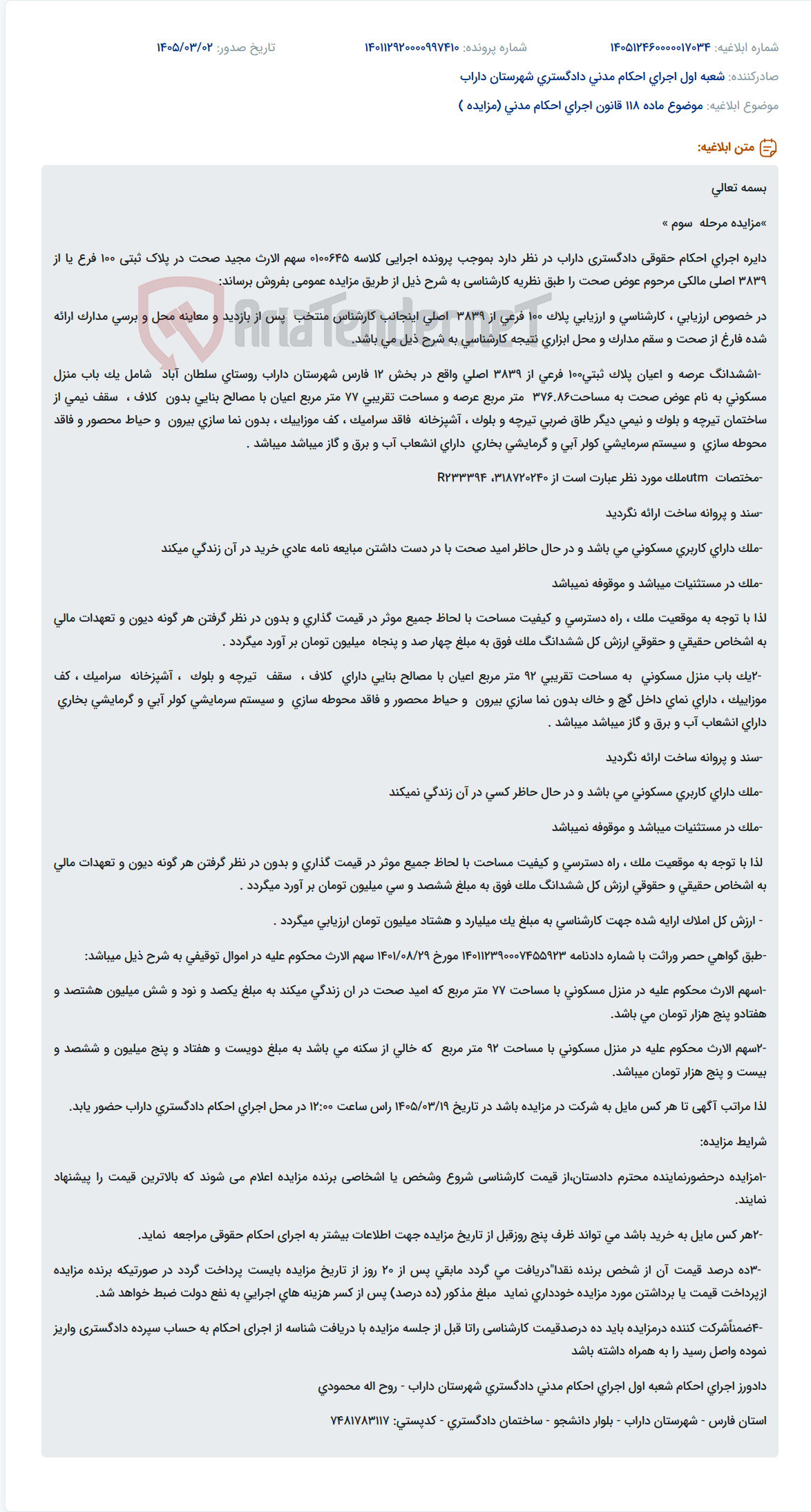 تصویر کوچک آگهی موضوع ماده 118 قانون اجرای احکام مدنی (مزایده )