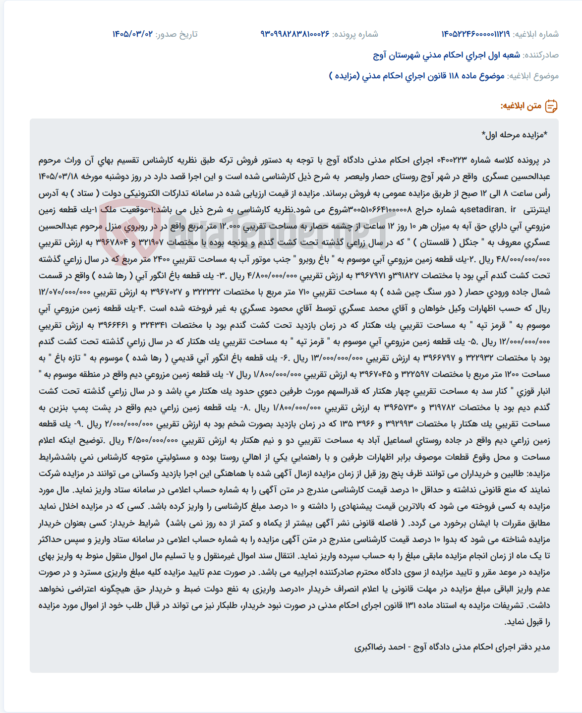 تصویر کوچک آگهی موضوع ماده 118 قانون اجرای احکام مدنی (مزایده )