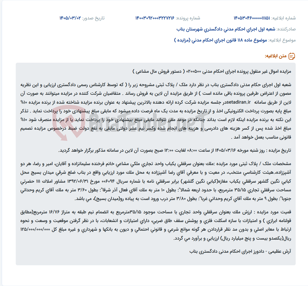تصویر کوچک آگهی موضوع ماده 118 قانون اجرای احکام مدنی (مزایده )
