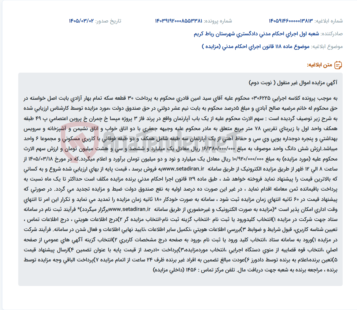 تصویر کوچک آگهی موضوع ماده 118 قانون اجرای احکام مدنی (مزایده )