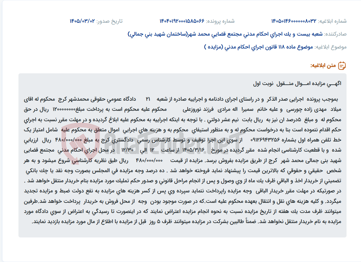 تصویر کوچک آگهی موضوع ماده 118 قانون اجرای احکام مدنی (مزایده )