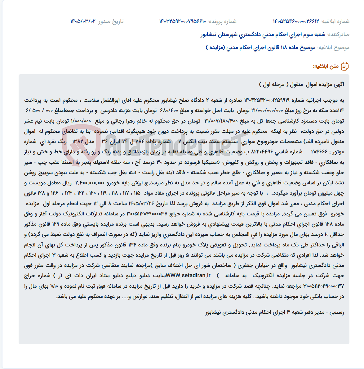 تصویر کوچک آگهی موضوع ماده 118 قانون اجرای احکام مدنی (مزایده )