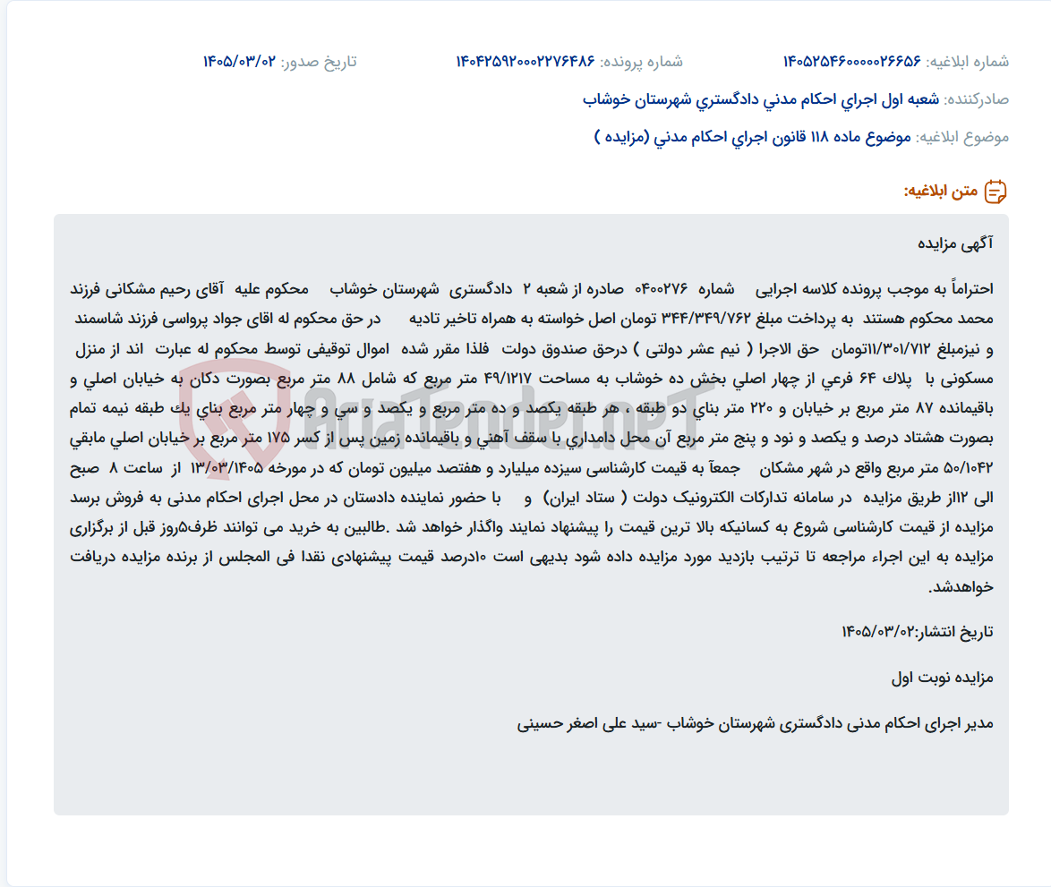 تصویر کوچک آگهی موضوع ماده 118 قانون اجرای احکام مدنی (مزایده )
