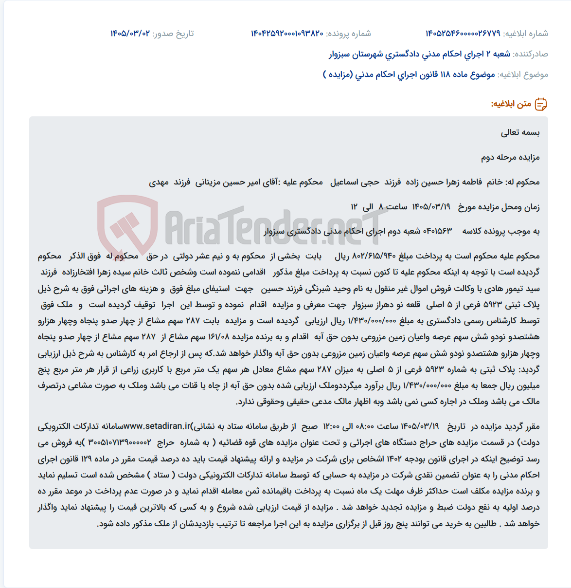 تصویر کوچک آگهی موضوع ماده 118 قانون اجرای احکام مدنی (مزایده )