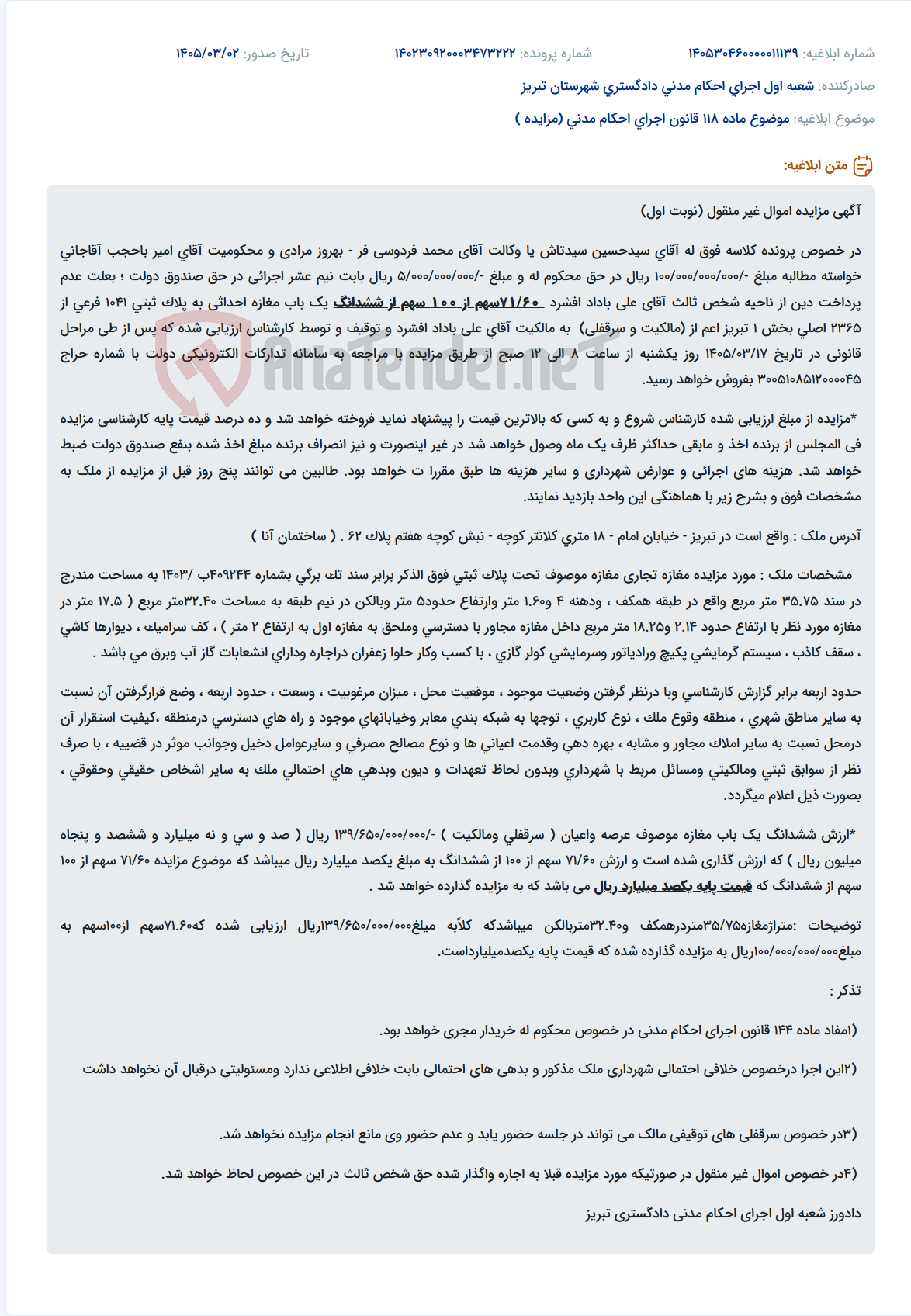 تصویر کوچک آگهی موضوع ماده 118 قانون اجرای احکام مدنی (مزایده )