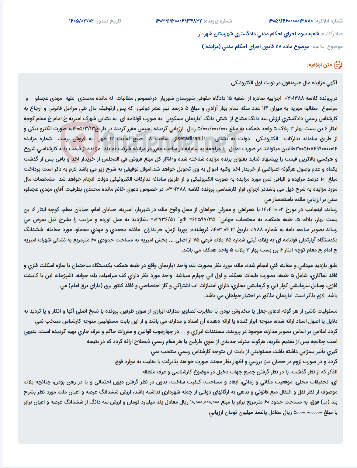 تصویر کوچک آگهی موضوع ماده 118 قانون اجرای احکام مدنی (مزایده )