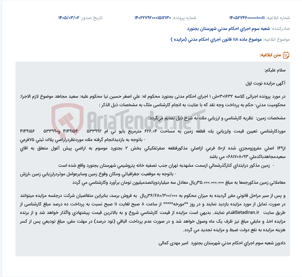 تصویر کوچک آگهی موضوع ماده 118 قانون اجرای احکام مدنی (مزایده )