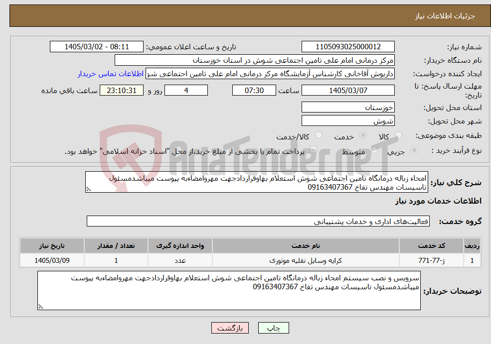تصویر کوچک آگهی نیاز خدمات-امحاء زباله درمانگاه تامین اجتماعی شوش استعلام بهاوقراردادجهت مهروامضاءبه پیوست میباشدمسئول تاسیسات مهندس تفاخ 09163407367