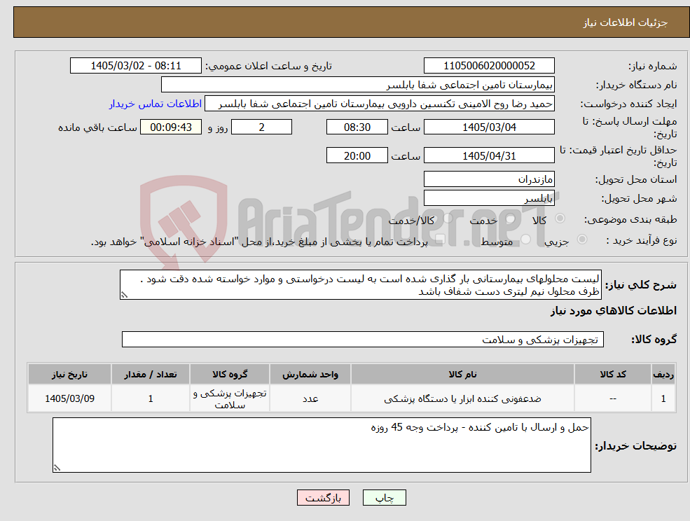 تصویر کوچک آگهی نیاز کالا-لیست محلولهای بیمارستانی بار گذاری شده است به لیست درخواستی و موارد خواسته شده دقت شود . ظرف محلول نیم لیتری دست شفاف باشد