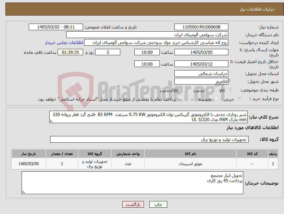 تصویر کوچک آگهی نیاز کالا-شیر روتاری چدنی با الکتروموتور گیربکس توان الکتروموتور 0.75 KW سرعت 83 RPM فلنج گرد قطر پروانه 220 mm مارک PAM مدل UL 5/220