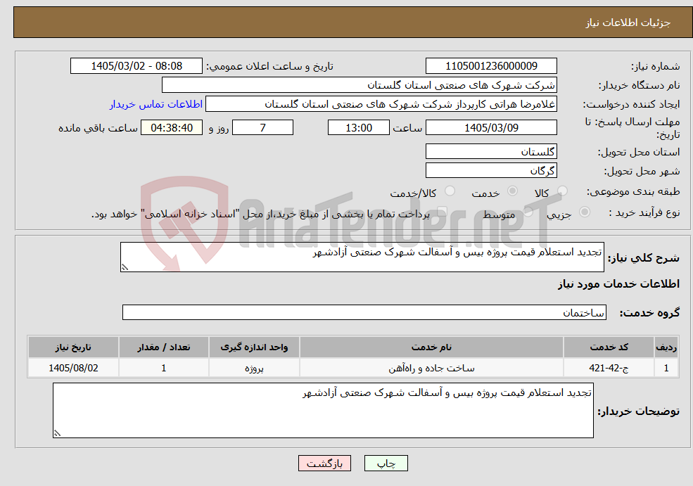 تصویر کوچک آگهی نیاز خدمات-تجدید استعلام قیمت پروژه بیس و آسفالت شهرک صنعتی آزادشهر