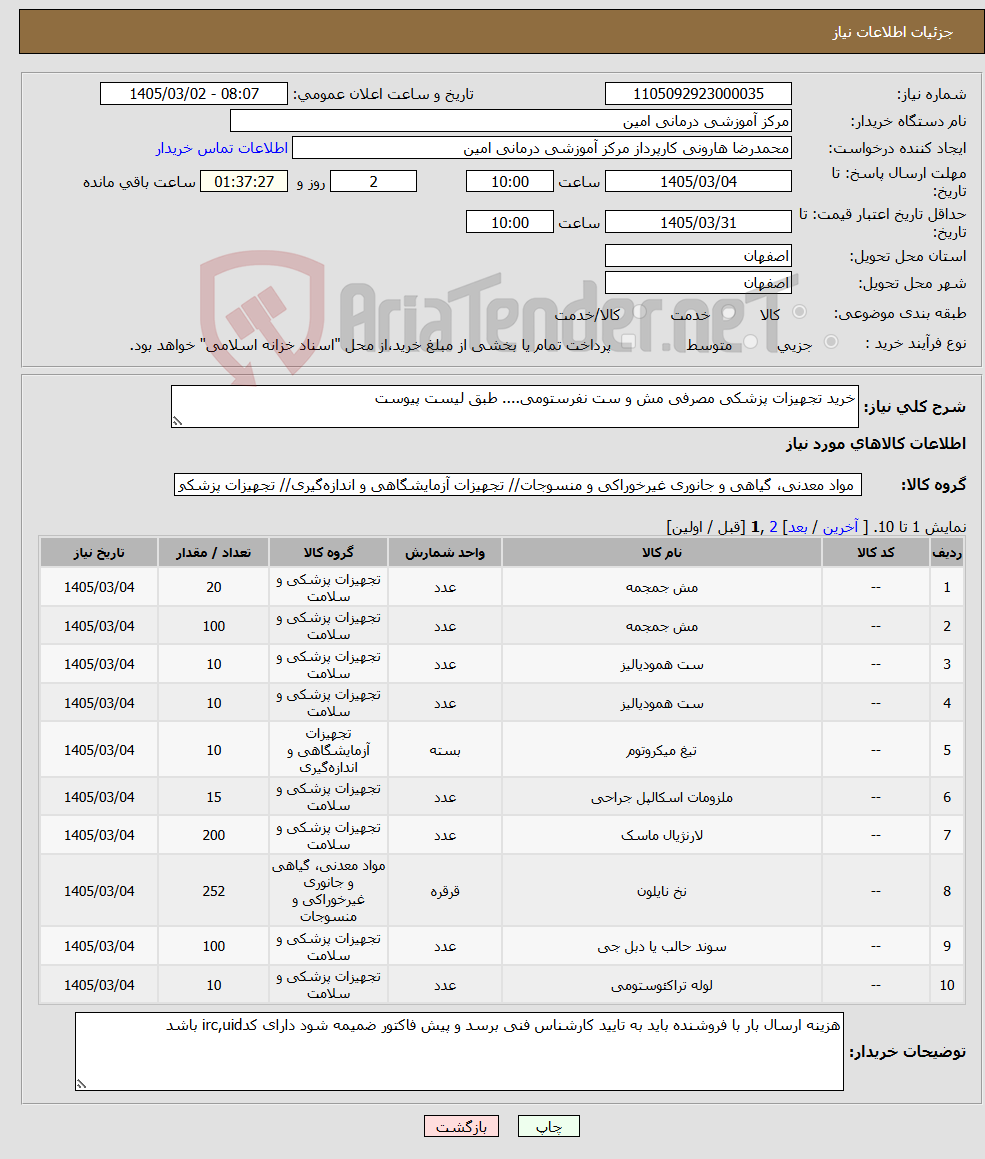 تصویر کوچک آگهی نیاز کالا-خرید تجهیزات پزشکی مصرفی مش و ست نفرستومی.... طبق لیست پیوست