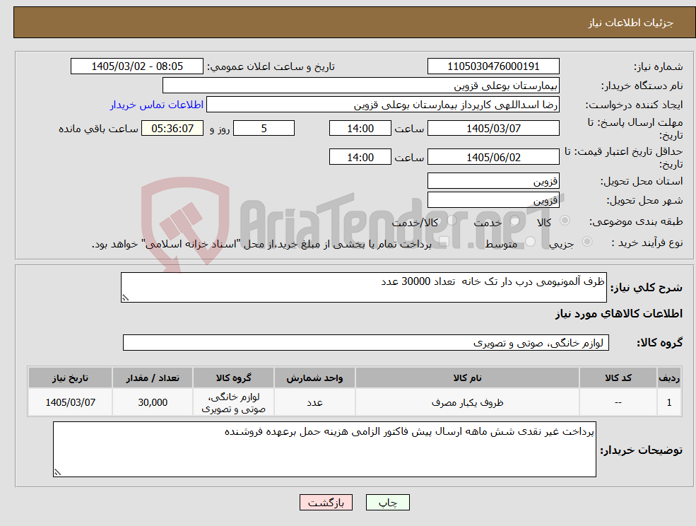 تصویر کوچک آگهی نیاز کالا-ظرف آلمونیومی درب دار تک خانه تعداد 30000 عدد 