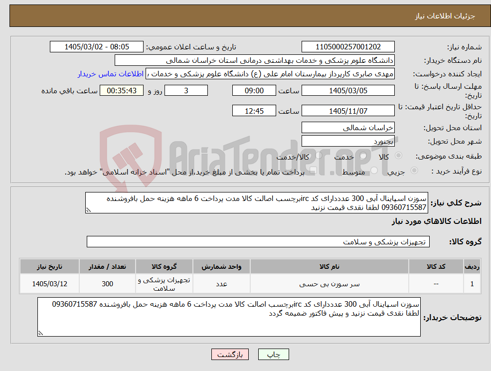 تصویر کوچک آگهی نیاز کالا-سوزن اسپاینال آبی 300 عدددارای کد ircبرچسب اصالت کالا مدت پرداخت 6 ماهه هزینه حمل بافروشنده 09360715587 لطفا نقدی قیمت نزنید