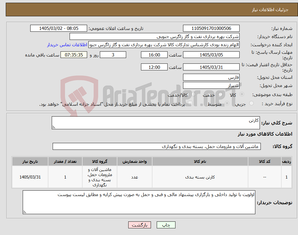 تصویر کوچک آگهی نیاز کالا-کارتن