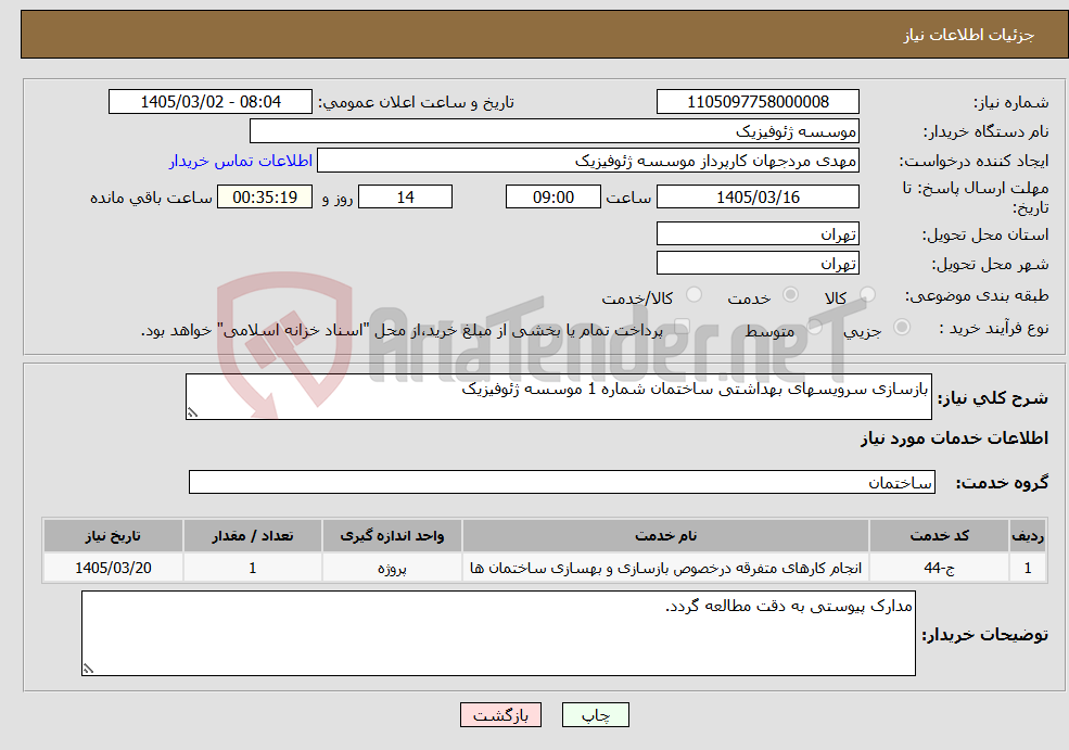 تصویر کوچک آگهی نیاز خدمات-بازسازی سرویسهای بهداشتی ساختمان شماره 1 موسسه ژئوفیزیک