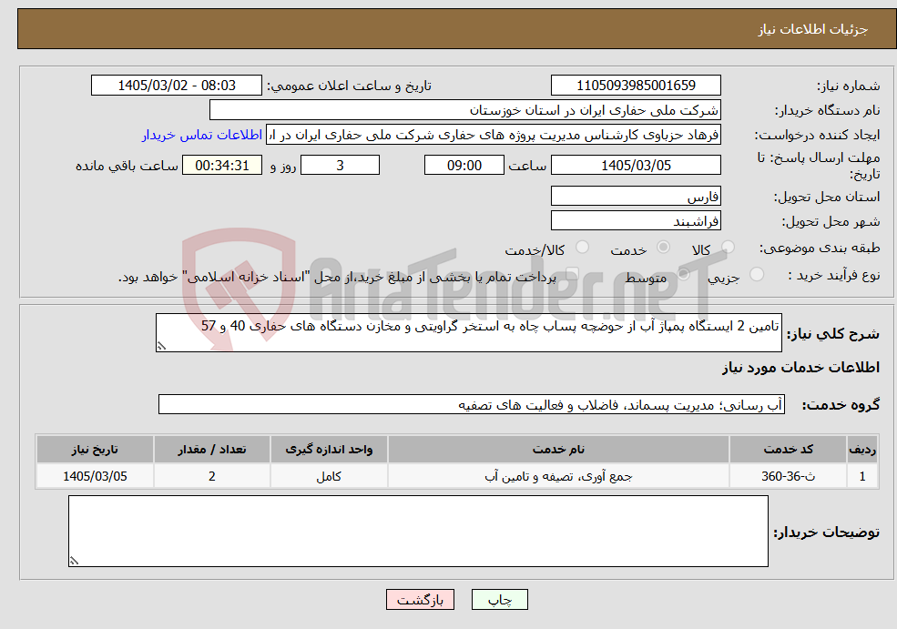 تصویر کوچک آگهی نیاز خدمات-تامین 2 ایستگاه پمپاژ آب از حوضچه پساب چاه به استخر گراویتی و مخازن دستگاه های حفاری 40 و 57 
