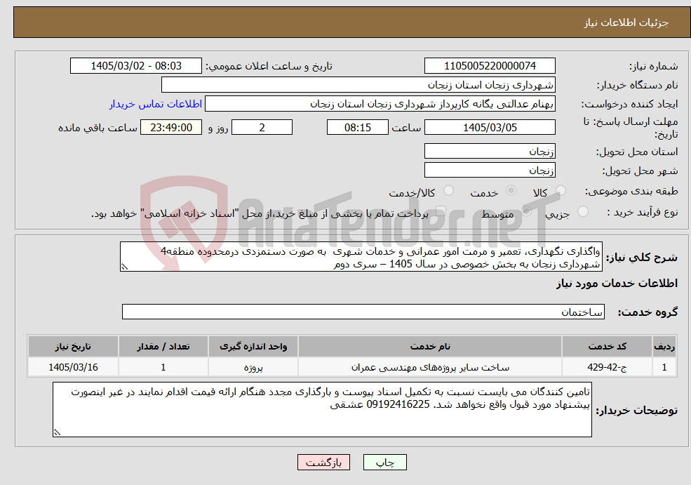 تصویر کوچک آگهی نیاز خدمات-واگذاری نگهداری، تعمیر و مرمت امور عمرانی و خدمات شهری به صورت دستمزدی درمحدوده منطقه4 شهرداری زنجان به بخش خصوصی در سال 1405 – سری دوم