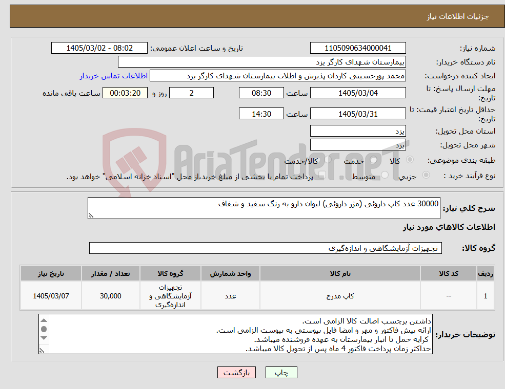 تصویر کوچک آگهی نیاز کالا-30000 عدد کاپ داروئی (مژر داروئی) لیوان دارو به رنگ سفید و شفاف 
