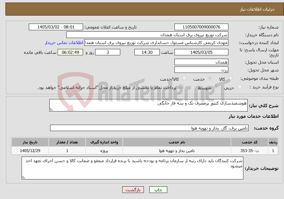 تصویر کوچک آگهی نیاز خدمات-هوشمندسازی کنتور پرمصرف تک و سه فاز خانگی 