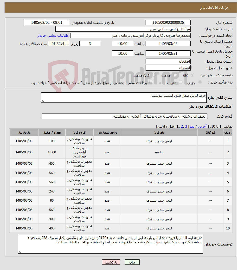 تصویر کوچک آگهی نیاز کالا-خرید لباس بیمار طبق لیست پیوست