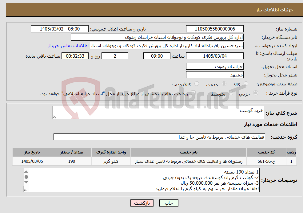 تصویر کوچک آگهی نیاز خدمات-خرید گوشت