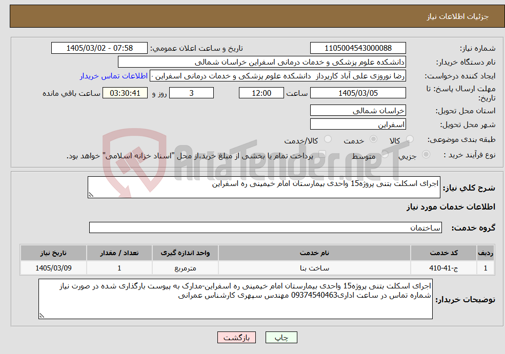 تصویر کوچک آگهی نیاز خدمات-اجرای اسکلت بتنی پروژه15 واحدی بیمارستان امام خیمینی ره اسفراین