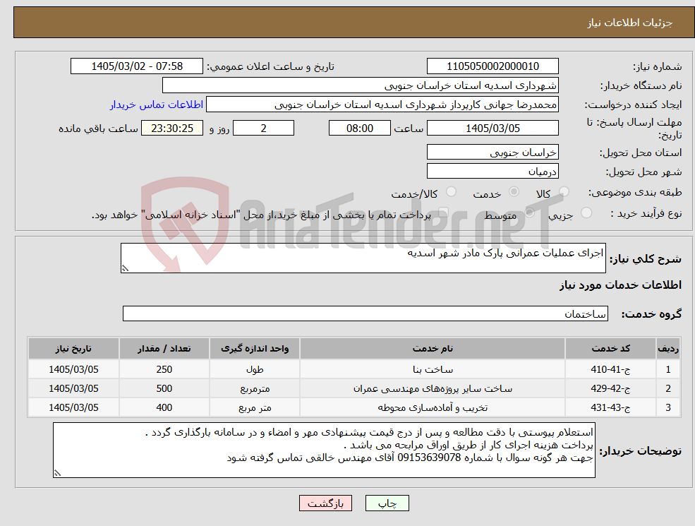 تصویر کوچک آگهی نیاز خدمات-اجرای عملیات عمرانی پارک مادر شهر اسدیه 