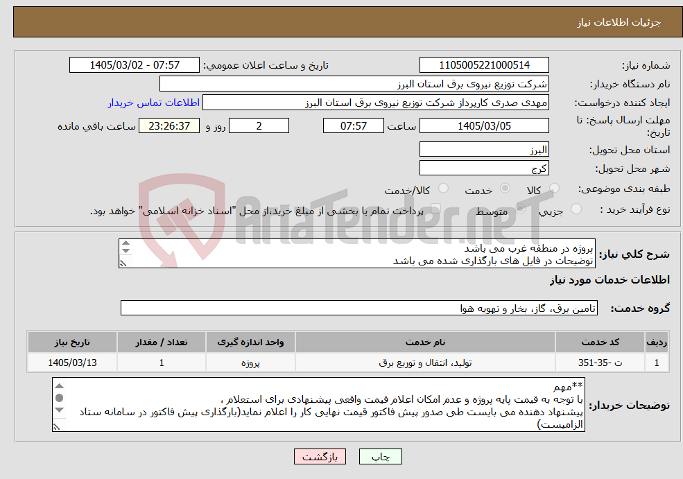 تصویر کوچک آگهی نیاز خدمات-پروژه در منطقه غرب می باشد توضیحات در فایل های بارگذاری شده می باشد پروژه به صورت کامل همراه با جنس قیمت گذاری شود 
