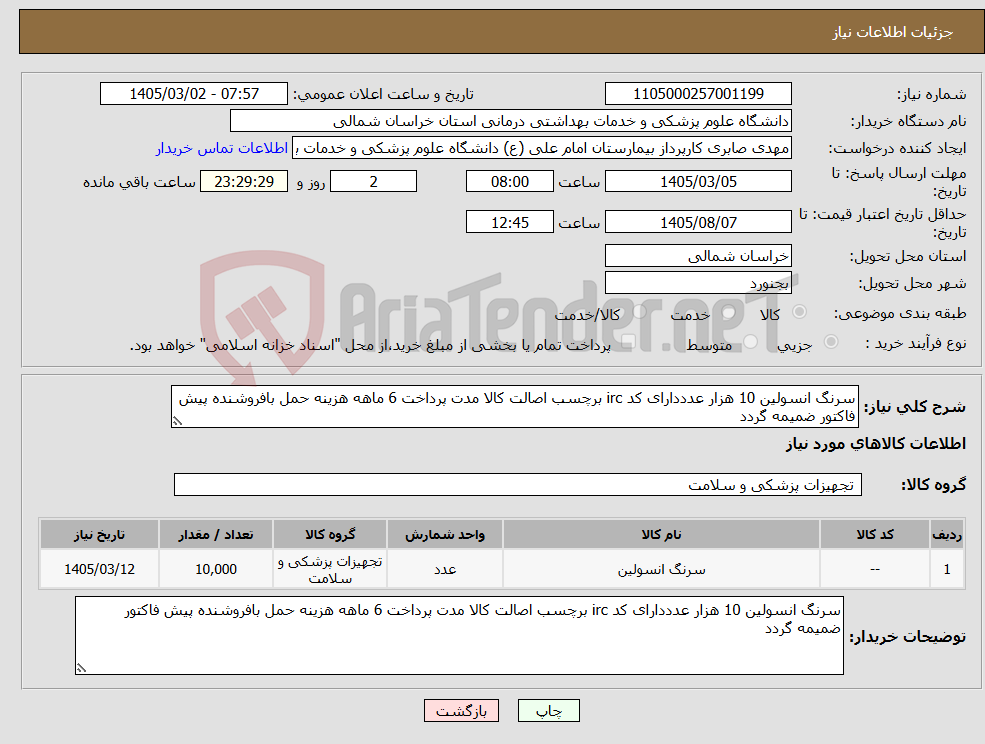 تصویر کوچک آگهی نیاز کالا-سرنگ انسولین 10 هزار عدددارای کد irc برچسب اصالت کالا مدت پرداخت 6 ماهه هزینه حمل بافروشنده پیش فاکتور ضمیمه گردد 