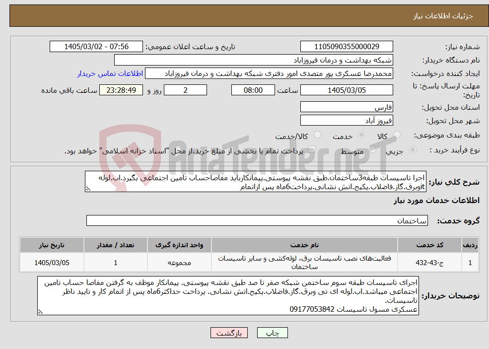 تصویر کوچک آگهی نیاز خدمات-اجرا تاسیسات طبقه3ساختمان.طبق نقشه پیوستی.پیمانکارباید مفاصاحساب تامین اجتماعی بگیرد.اب.لوله itوبرق.گاز.فاضلاب.پکیج.اتش نشانی.پرداخت6ماه پس ازاتمام