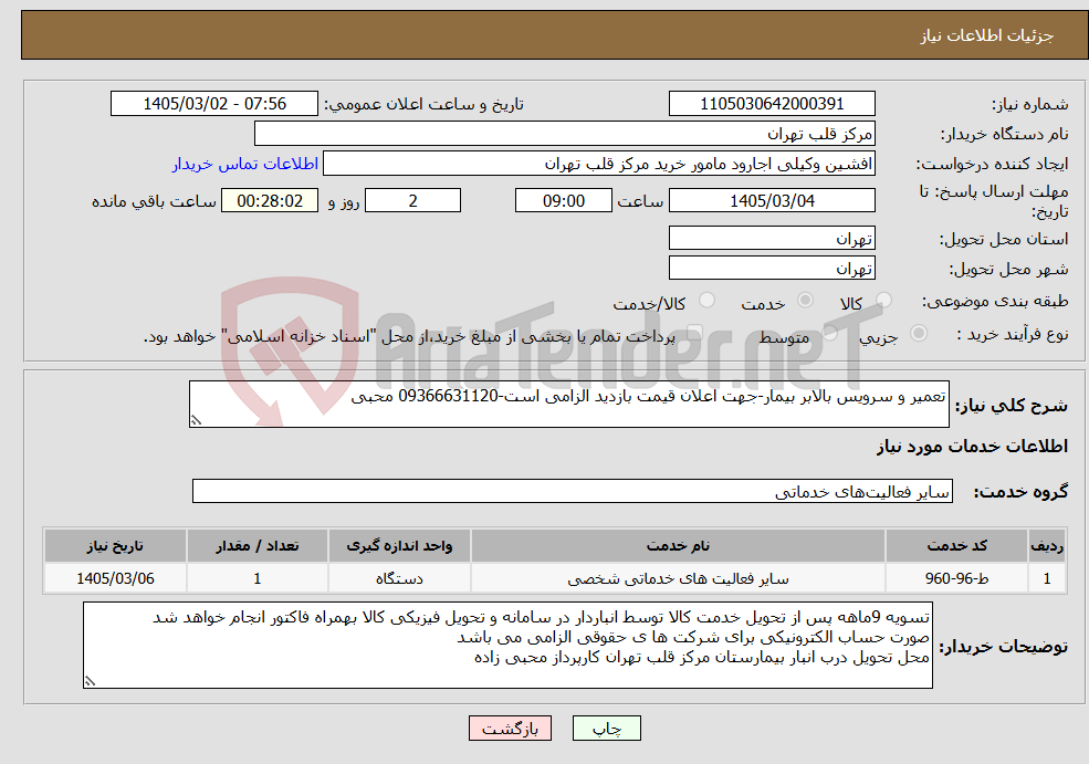 تصویر کوچک آگهی نیاز خدمات-تعمیر و سرویس بالابر بیمار-جهت اعلان قیمت بازدید الزامی است-09366631120 محبی