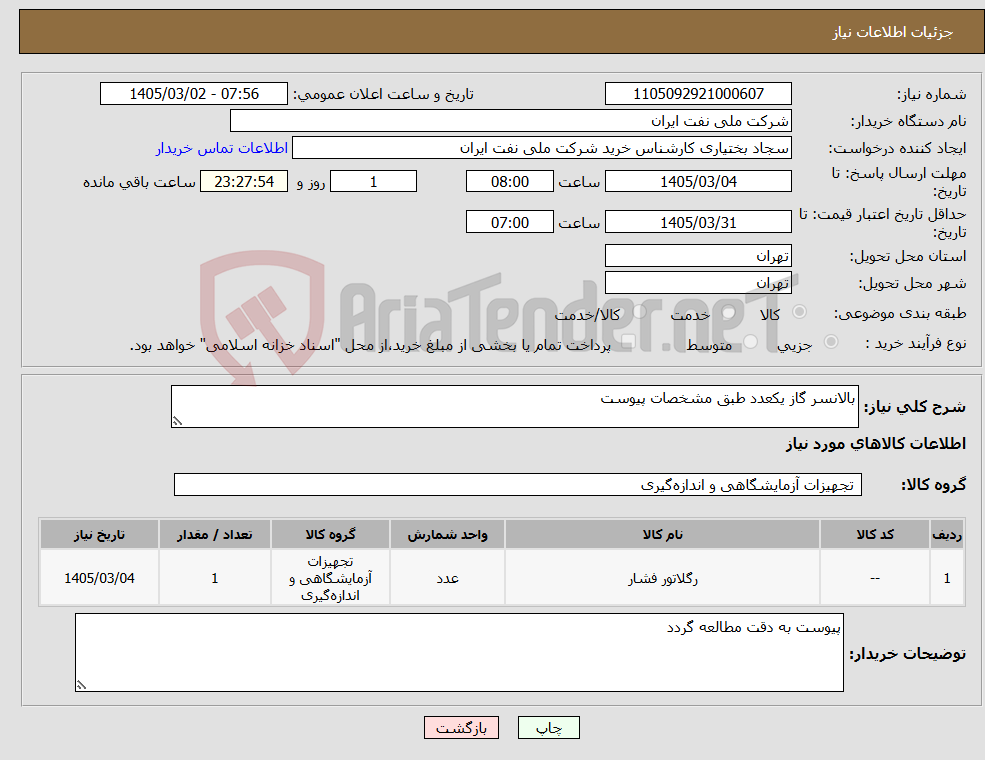 تصویر کوچک آگهی نیاز کالا-بالانسر گاز یکعدد طبق مشخصات پیوست