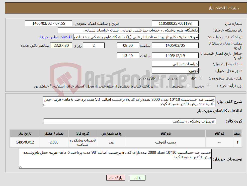 تصویر کوچک آگهی نیاز کالا-چسب ضد حساسیت 10*10 تعداد 2000 عدددارای کد irc برچسب اصالت کالا مدت پرداخت 6 ماهه هزینه حمل بافروشنده پیش فاکتور ضمیمه گردد 