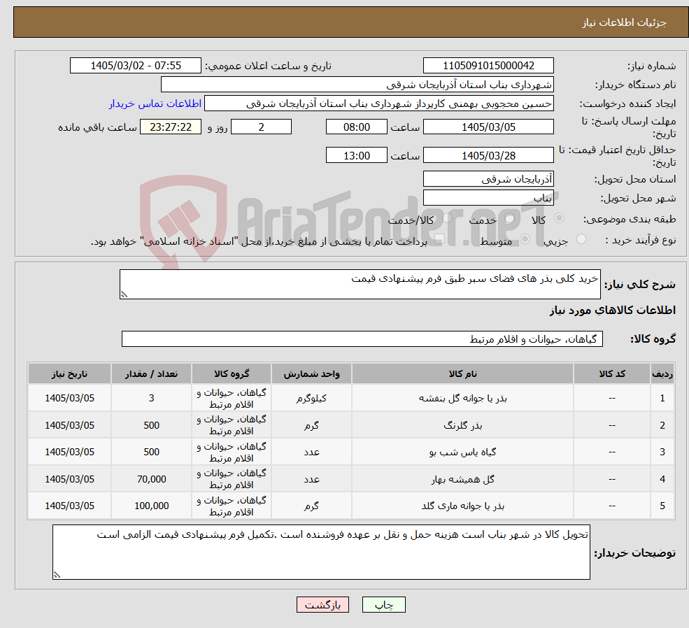 تصویر کوچک آگهی نیاز کالا-خرید کلی بذر های فضای سبر طبق فرم پیشنهادی قیمت