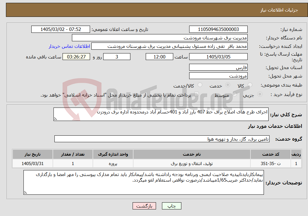 تصویر کوچک آگهی نیاز خدمات-اجرای طرح های اصلاح یراق خط 407 بارز آباد و 401حسام آباد درمحدوده اداره برق درودزن