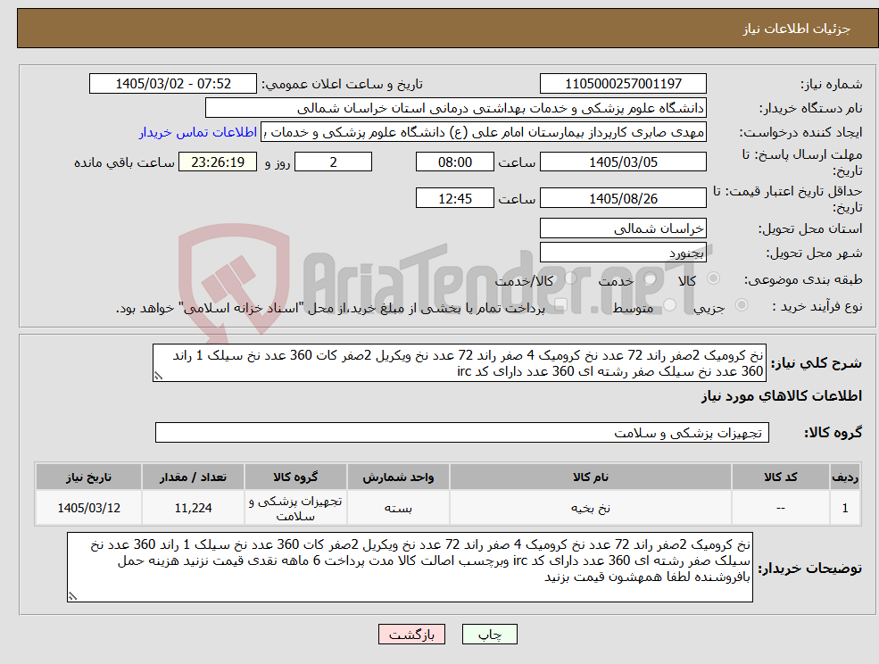 تصویر کوچک آگهی نیاز کالا-نخ کرومیک 2صفر راند 72 عدد نخ کرومیک 4 صفر راند 72 عدد نخ ویکریل 2صفر کات 360 عدد نخ سیلک 1 راند 360 عدد نخ سیلک صفر رشته ای 360 عدد دارای کد irc 