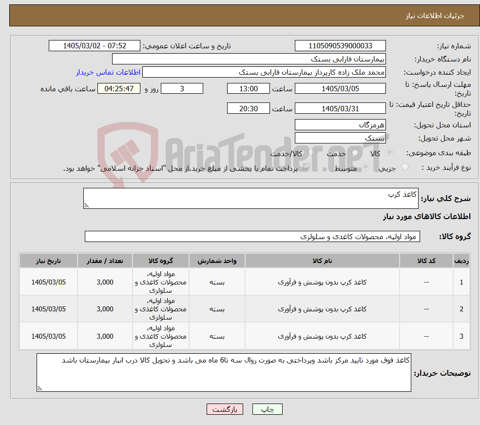 تصویر کوچک آگهی نیاز کالا-کاغذ کرپ 