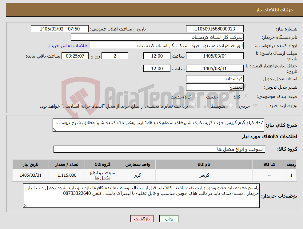 تصویر کوچک آگهی نیاز کالا-977 کیلو گرم گریس جهت گریسکاری شیرهای سماوری و 138 لیتر روغن پاک کننده شیر مطابق شرح پیوست 