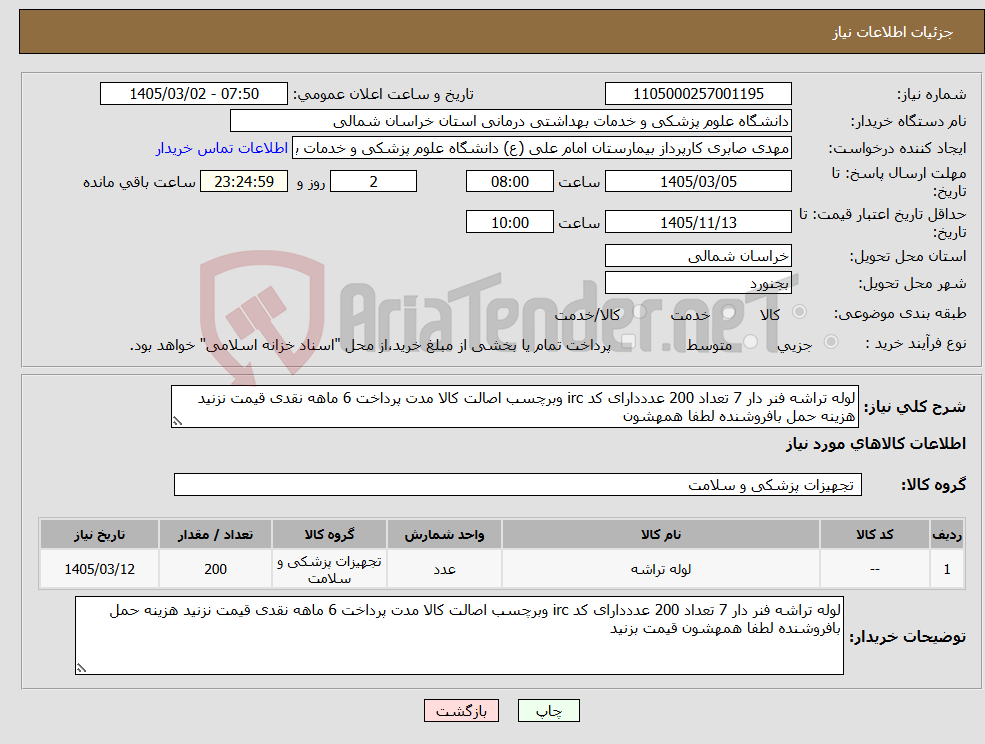 تصویر کوچک آگهی نیاز کالا-لوله تراشه فنر دار 7 تعداد 200 عدددارای کد irc وبرچسب اصالت کالا مدت پرداخت 6 ماهه نقدی قیمت نزنید هزینه حمل بافروشنده لطفا همهشون